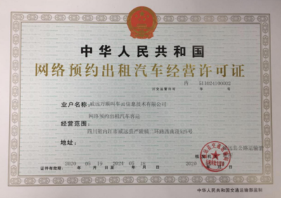 萬順叫車獲威遠(yuǎn)縣網(wǎng)約車經(jīng)營許可，助力區(qū)域出行服務(wù)升級